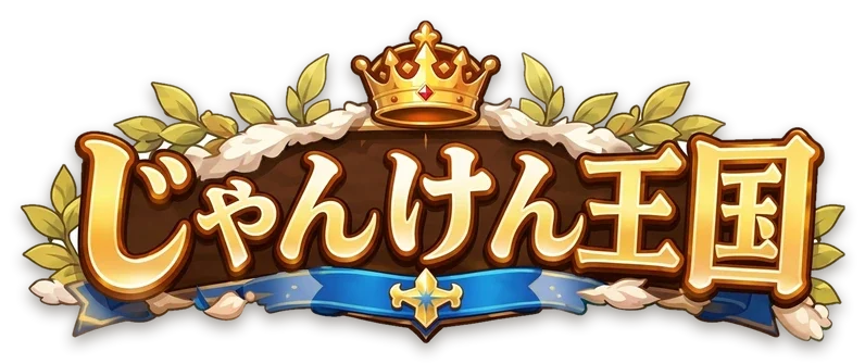 じゃんけん王国