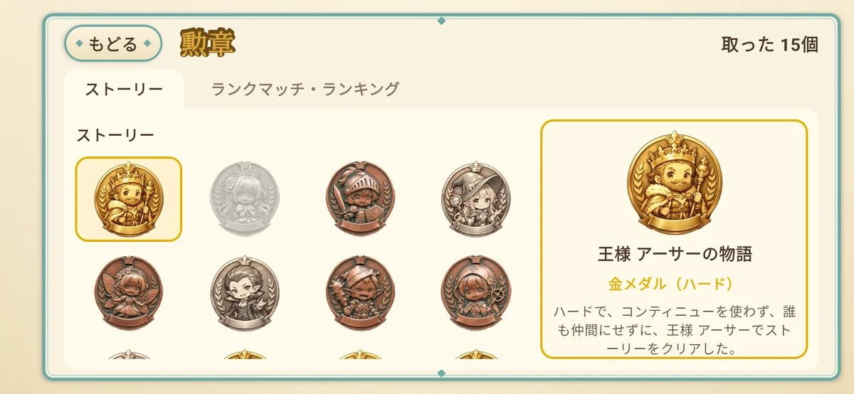 勲章を集める